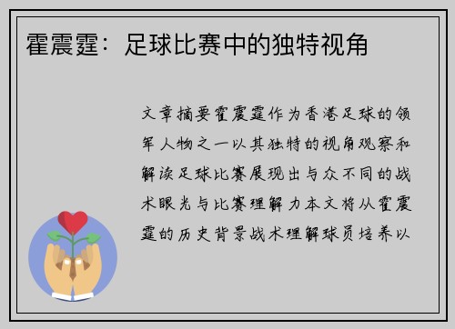 霍震霆：足球比赛中的独特视角