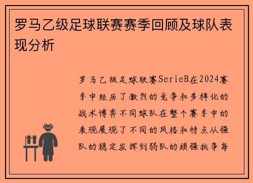 罗马乙级足球联赛赛季回顾及球队表现分析