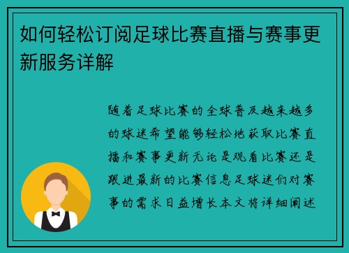 如何轻松订阅足球比赛直播与赛事更新服务详解