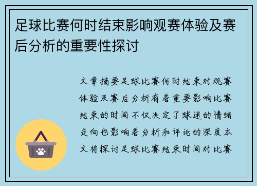 足球比赛何时结束影响观赛体验及赛后分析的重要性探讨