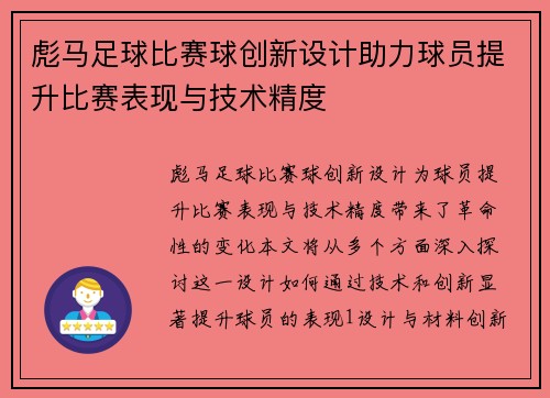 彪马足球比赛球创新设计助力球员提升比赛表现与技术精度