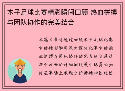 木子足球比赛精彩瞬间回顾 热血拼搏与团队协作的完美结合