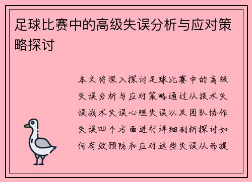 足球比赛中的高级失误分析与应对策略探讨