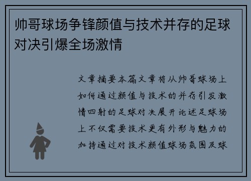 帅哥球场争锋颜值与技术并存的足球对决引爆全场激情