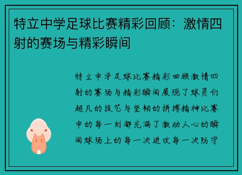 特立中学足球比赛精彩回顾：激情四射的赛场与精彩瞬间