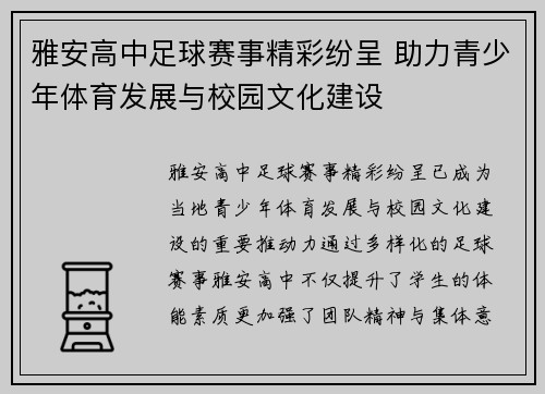 雅安高中足球赛事精彩纷呈 助力青少年体育发展与校园文化建设