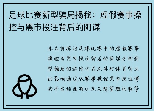 足球比赛新型骗局揭秘：虚假赛事操控与黑市投注背后的阴谋