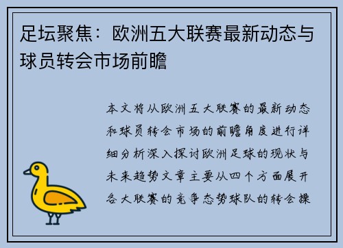 足坛聚焦：欧洲五大联赛最新动态与球员转会市场前瞻