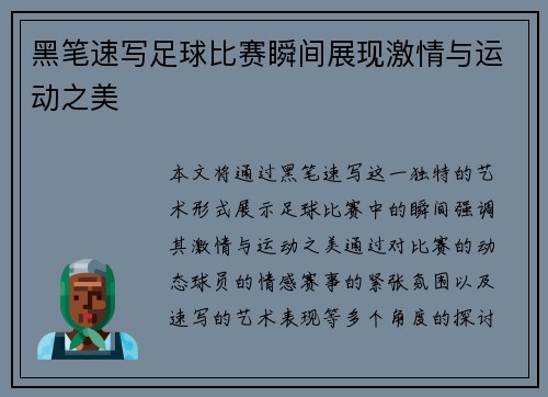黑笔速写足球比赛瞬间展现激情与运动之美