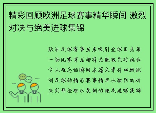 精彩回顾欧洲足球赛事精华瞬间 激烈对决与绝美进球集锦