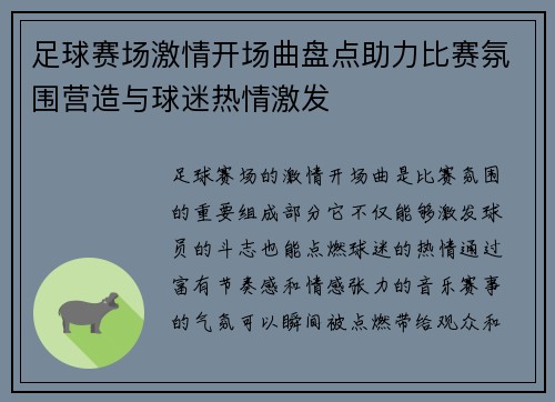 足球赛场激情开场曲盘点助力比赛氛围营造与球迷热情激发