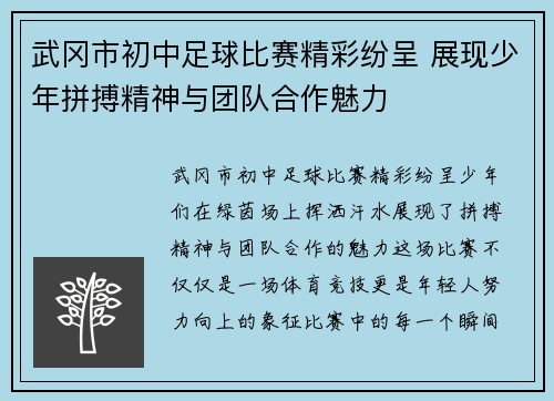 武冈市初中足球比赛精彩纷呈 展现少年拼搏精神与团队合作魅力