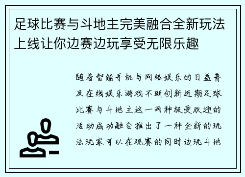 足球比赛与斗地主完美融合全新玩法上线让你边赛边玩享受无限乐趣