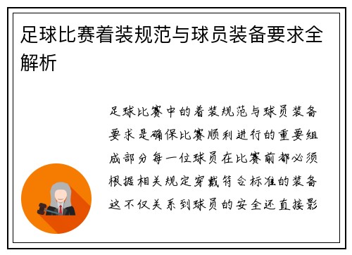 足球比赛着装规范与球员装备要求全解析