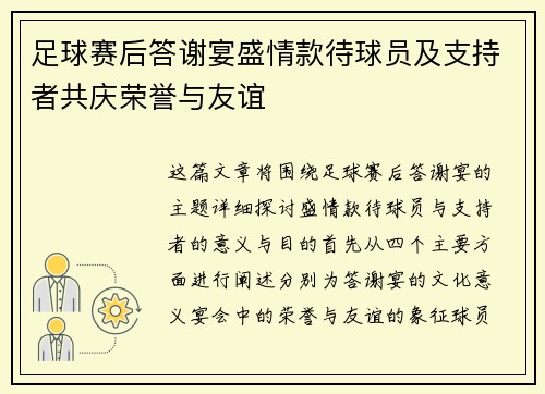 足球赛后答谢宴盛情款待球员及支持者共庆荣誉与友谊