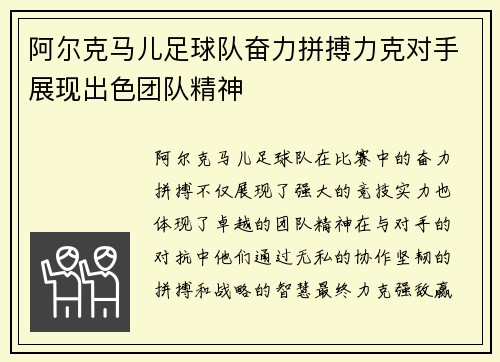 阿尔克马儿足球队奋力拼搏力克对手展现出色团队精神