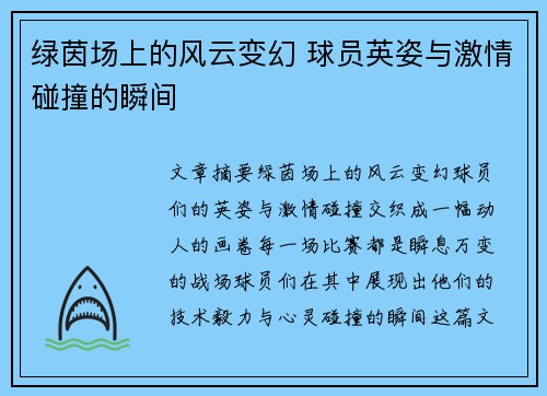 绿茵场上的风云变幻 球员英姿与激情碰撞的瞬间