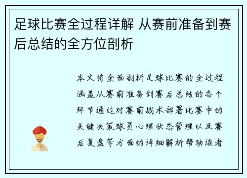 足球比赛全过程详解 从赛前准备到赛后总结的全方位剖析