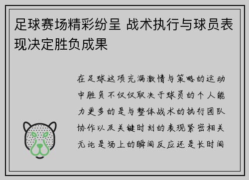 足球赛场精彩纷呈 战术执行与球员表现决定胜负成果