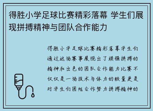 得胜小学足球比赛精彩落幕 学生们展现拼搏精神与团队合作能力