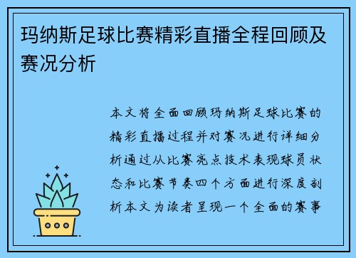 玛纳斯足球比赛精彩直播全程回顾及赛况分析
