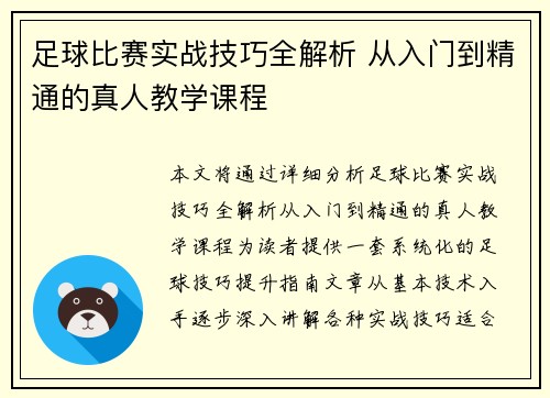 足球比赛实战技巧全解析 从入门到精通的真人教学课程