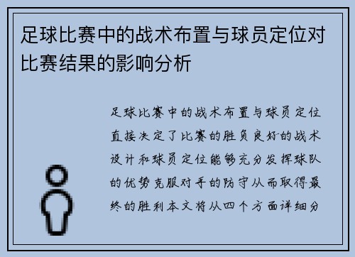 足球比赛中的战术布置与球员定位对比赛结果的影响分析