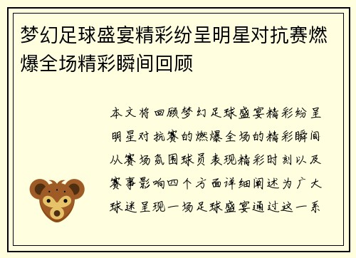 梦幻足球盛宴精彩纷呈明星对抗赛燃爆全场精彩瞬间回顾
