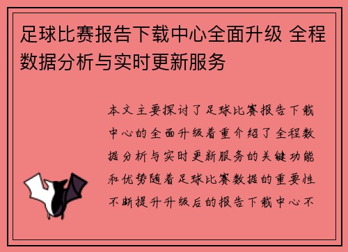 足球比赛报告下载中心全面升级 全程数据分析与实时更新服务