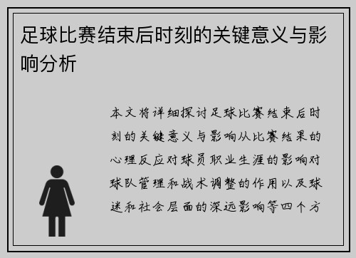 足球比赛结束后时刻的关键意义与影响分析