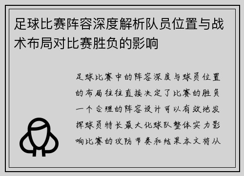 足球比赛阵容深度解析队员位置与战术布局对比赛胜负的影响