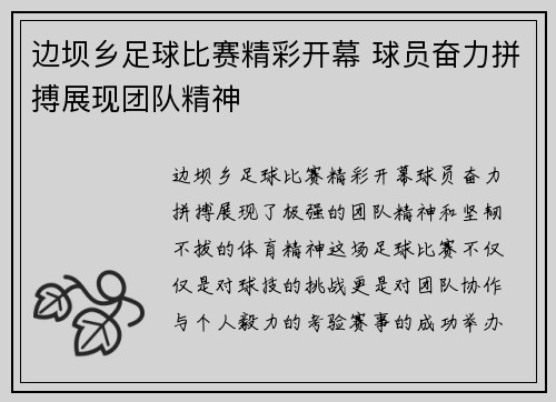 边坝乡足球比赛精彩开幕 球员奋力拼搏展现团队精神