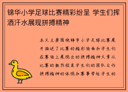 锦华小学足球比赛精彩纷呈 学生们挥洒汗水展现拼搏精神