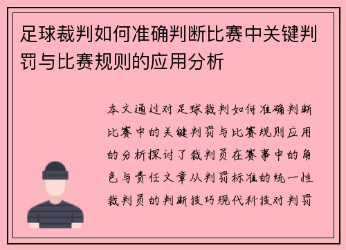 足球裁判如何准确判断比赛中关键判罚与比赛规则的应用分析