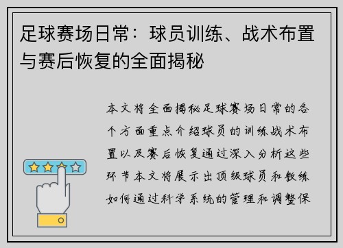 足球赛场日常：球员训练、战术布置与赛后恢复的全面揭秘
