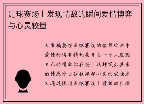 足球赛场上发现情敌的瞬间爱情博弈与心灵较量