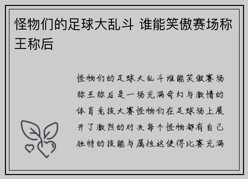 怪物们的足球大乱斗 谁能笑傲赛场称王称后