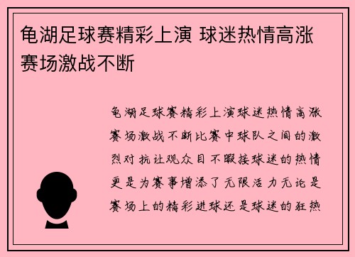 龟湖足球赛精彩上演 球迷热情高涨 赛场激战不断