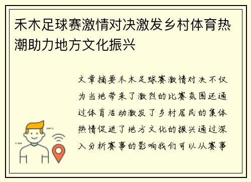 禾木足球赛激情对决激发乡村体育热潮助力地方文化振兴