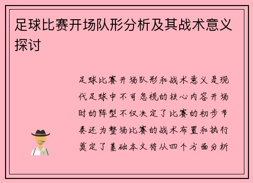 足球比赛开场队形分析及其战术意义探讨