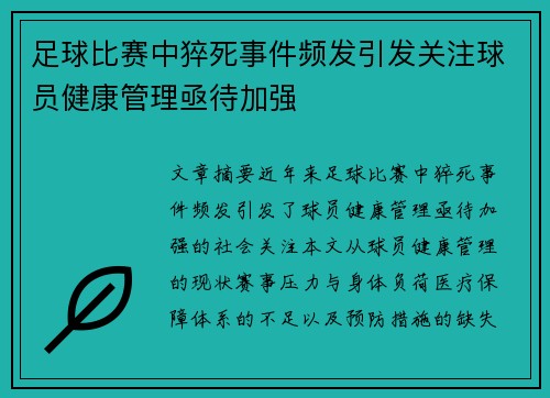 足球比赛中猝死事件频发引发关注球员健康管理亟待加强