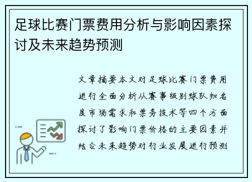 足球比赛门票费用分析与影响因素探讨及未来趋势预测