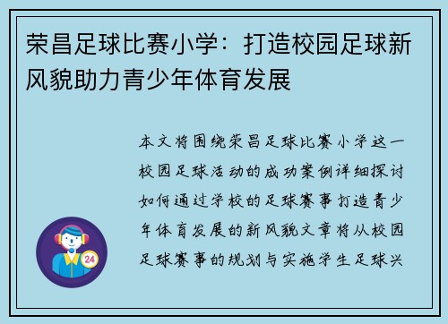 荣昌足球比赛小学：打造校园足球新风貌助力青少年体育发展