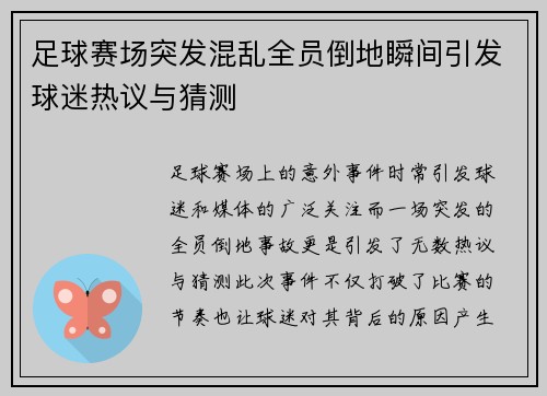 足球赛场突发混乱全员倒地瞬间引发球迷热议与猜测