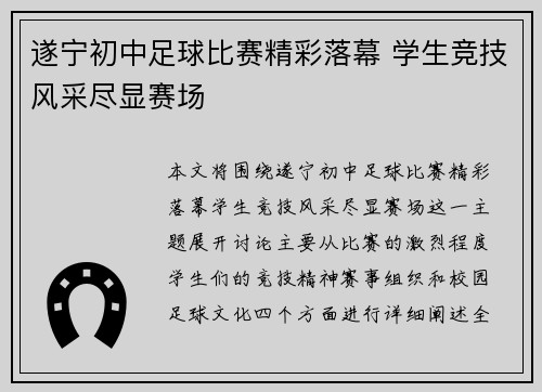 遂宁初中足球比赛精彩落幕 学生竞技风采尽显赛场