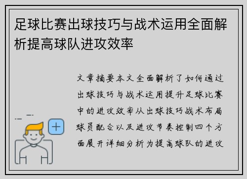 足球比赛出球技巧与战术运用全面解析提高球队进攻效率