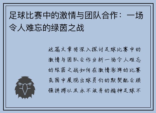 足球比赛中的激情与团队合作：一场令人难忘的绿茵之战