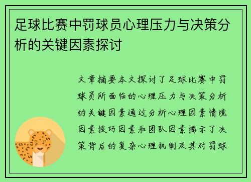 足球比赛中罚球员心理压力与决策分析的关键因素探讨