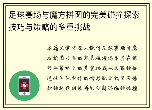 足球赛场与魔方拼图的完美碰撞探索技巧与策略的多重挑战