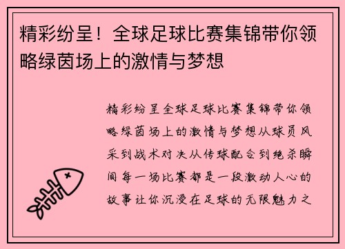 精彩纷呈！全球足球比赛集锦带你领略绿茵场上的激情与梦想